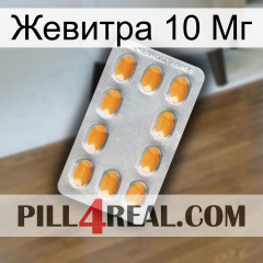 Жевитра 10 Мг cialis3